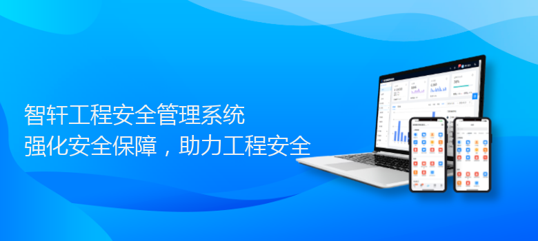 工程安全管理系统